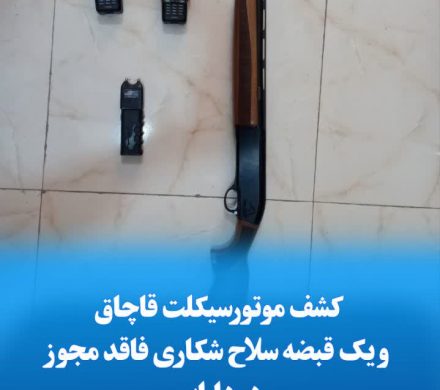 کشف موتورسیکلت قاچاق و یک قبضه سلاح شکاری فاقد مجوز در داراب