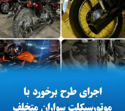 اجرای طرح برخورد با موتورسیکلت سواران متخلف