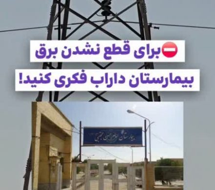 برای قطع نشدن برق بیمارستان داراب فکری کنید