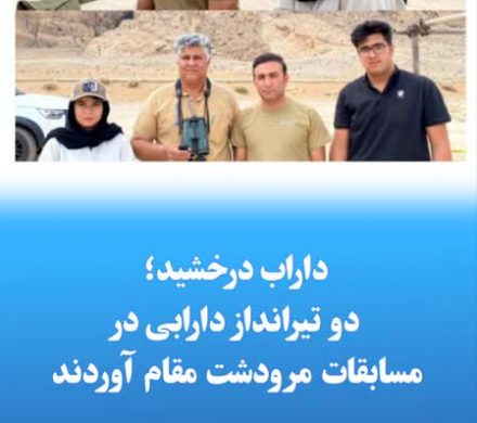 داراب درخشید؛ دو تیرانداز دارابی در مسابقات مرودشت مقام آوردند