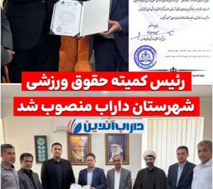 رئیس کمیته حقوق ورزشی شهرستان داراب منصوب شد