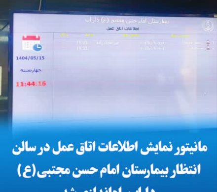 مانیتور نمایش اطلاعات اتاق عمل در سالن انتظار بیمارستان امام حسن مجتبی (ع) داراب راه‌اندازی شد