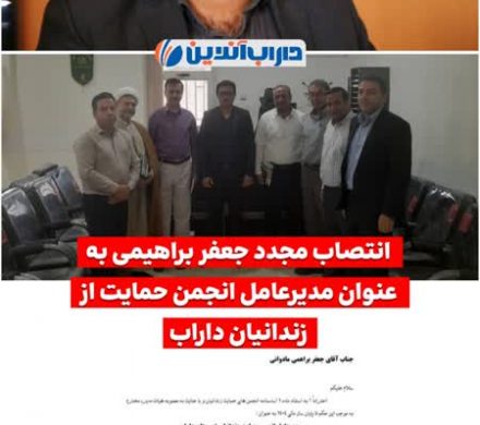 انتصاب مجدد جعفر براهیمی به عنوان مدیرعامل انجمن حمایت از زندانیان داراب