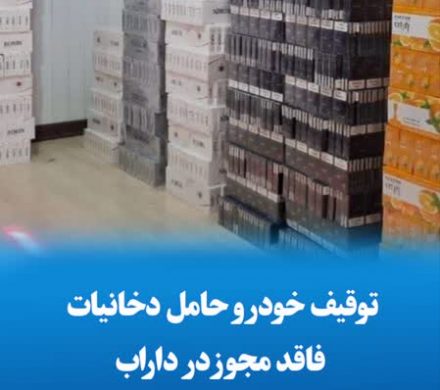 توقیف خودرو حامل دخانیات فاقد مجوز در داراب
