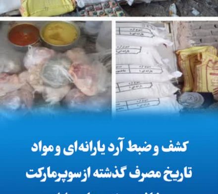 کشف و ضبط آرد یارانه‌ای و مواد تاریخ مصرف گذشته از سوپرمارکت متخلف در شهرستان داراب