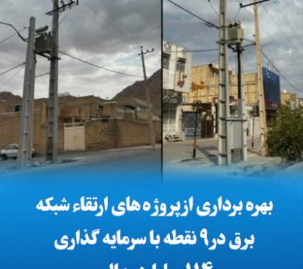 بهره برداری از پروژه های ارتقاء شبکه برق در ۹ نقطه با سرمایه گذاری ۱۱۴ میلیارد ریالی