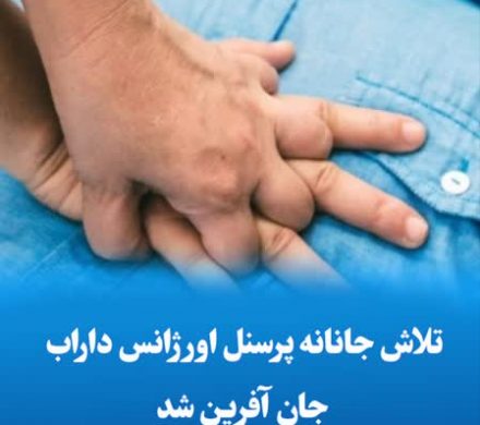 تلاش جانانه پرسنل اورژانس داراب، جان آفرین شد