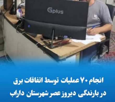 ♦انجام ۷۰ عملیات توسط اتفاقات برق در بارندگی دیروز عصر شهرستان داراب