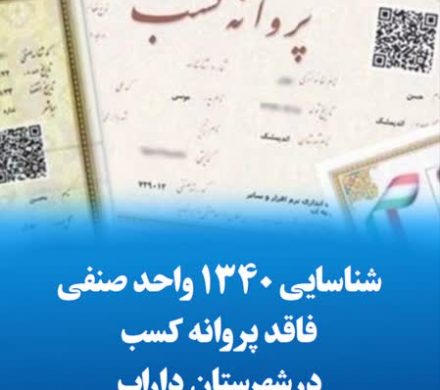 شناسایی ۱۳۴۰ واحد صنفی فاقد پروانه کسب در شهرستان داراب