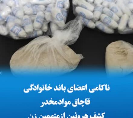 ناکامی اعضای باند خانوادگی قاچاق موادمخدر/کشف هروئین از متهمین زن