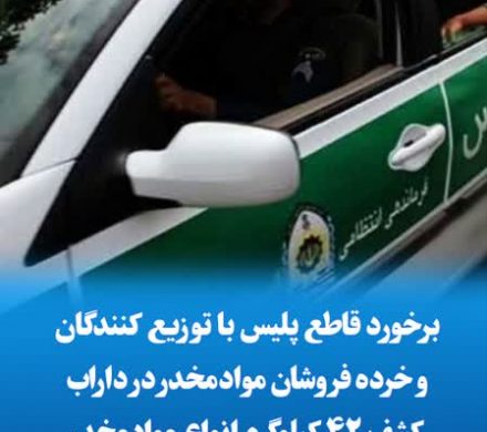 برخورد قاطع پلیس با توزیع کنندگان و خرده فروشان موادمخدر در داراب/کشف ۴۲ کیلوگرم انواع موادمخدر