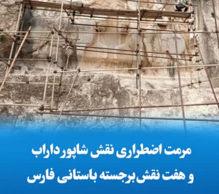 مرمت اضطراری نقش شاپور داراب و هفت نقش‌برجسته باستانی فارس