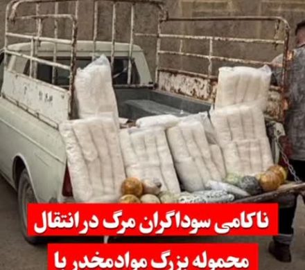 ناکامی سوداگران مرگ در انتقال محموله بزرگ موادمخدر با هوشیاری پلیس داراب