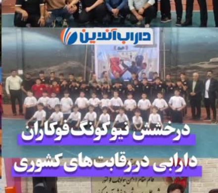 درخشش نیو کونگفوکاران دارابی در رقابتهای کشوری