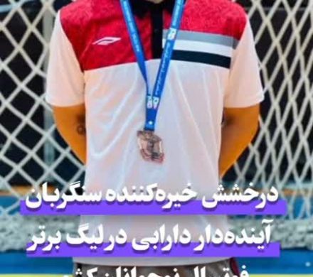 درخشش خیرهکننده سنگربان آیندهدار دارابی در لیگ برتر فوتسال نوجوانان کشور