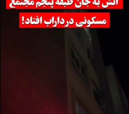 آتش به جان طبقه پنجم مجتمع مسکونی در داراب افتاد!