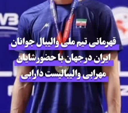 قهرمانی تیم ملی والیبال جوانان ایران در جهان با حضور شایان مهرابی والیبالیست دارابی