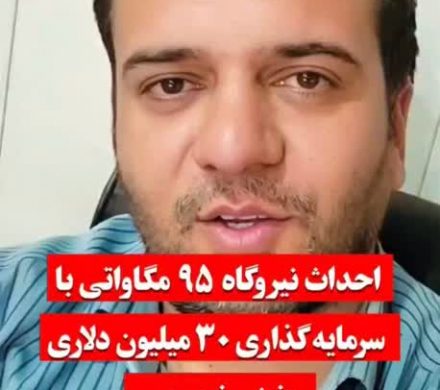 نیروگاه ۹۵ مگاواتی خورشیدی با سرمایهگذاری ۳۰ میلیون دلاری