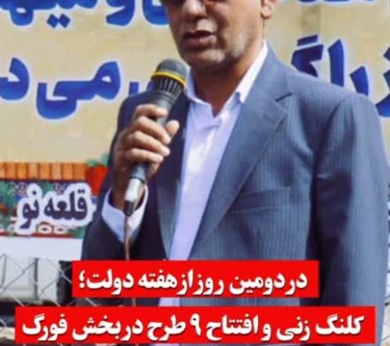 در دومین روز از هفته دولت؛ کلنگ زنی و افتتاح ۹ طرح در بخش فورگ
