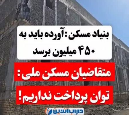 بنیاد مسکن:آورده باید به ۴۵٠ میلیون برسد/متقاضیان مسکن ملی: توان پرداخت نداریم!
