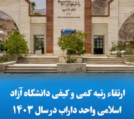 ارتقاء رتبه کمی و کیفی دانشگاه آزاد اسلامی واحد داراب در سال ۱۴٠۳