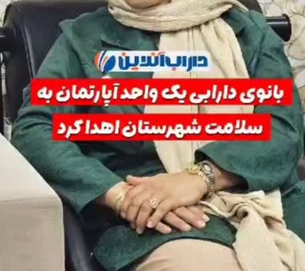 بانوی دارابی یک واحد آپارتمان به سلامت شهرستان اهدا کرد