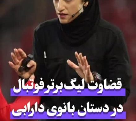 قضاوت لیگبرتر فوتبال در دستان بانوی دارابی