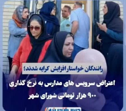 رانندگان خواستار افزایش کرایه شدند؛ ✅اعتراض سرویسهای مدارس به نرخ گذاری ۹۰۰ هزار تومانی شورای شهر