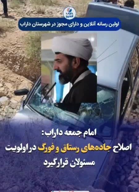امام جمعه داراب: اصلاح جاده‌های رستاق و فورگ در اولویت مسئولان قرار گیرد