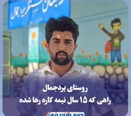 روستای یردجمال؛ راهی که ۱۵ سال نیمه کاره رها شده!