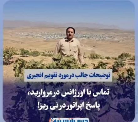 توضیحات جالب در مورد تقویم انجیری؛ تماس با اورژانس در مروارید، پاسخ اپراتور در نی ریز!