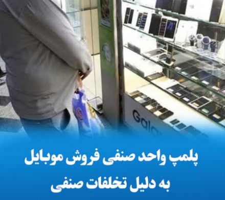 پلمپ واحد صنفی فروش موبایل به دلیل تخلفات صنفی