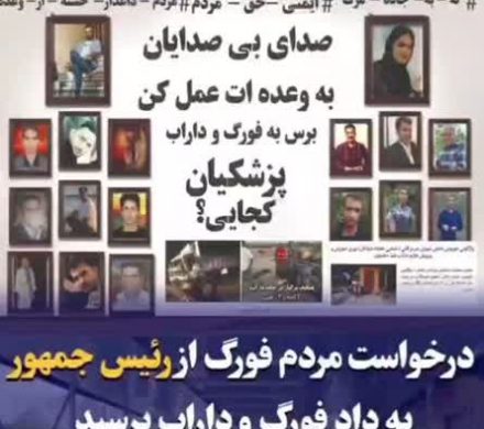 درخواست مردم فورگ از رئیس جمهور؛ به داد فورگ و داراب برسید