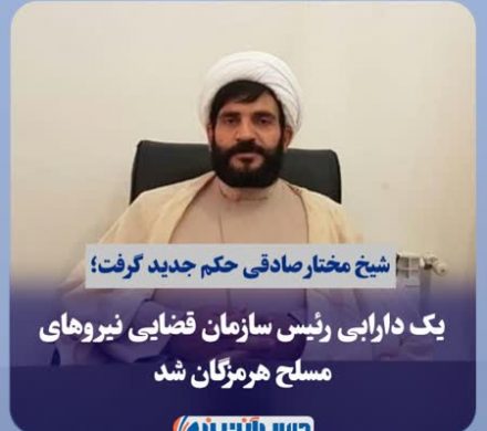 یک دارابی رئیس سازمان قضایی نیروهای مسلح هرمزگان شد