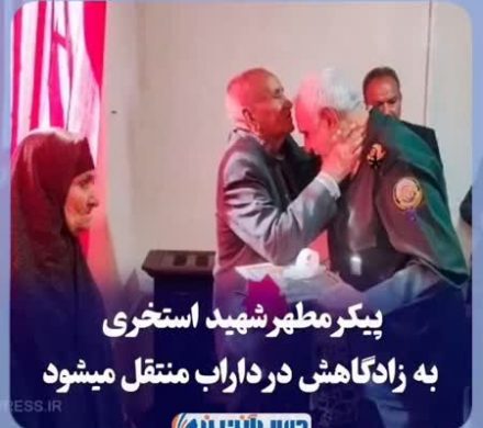 پیکر مطهر شـــهید استخری به زادگاهش در داراب منتقل میشود