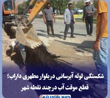 شکستگی لوله آبرسانی در بلوار مطهری داراب؛ قطع موقت آب در چند نقطه شهر