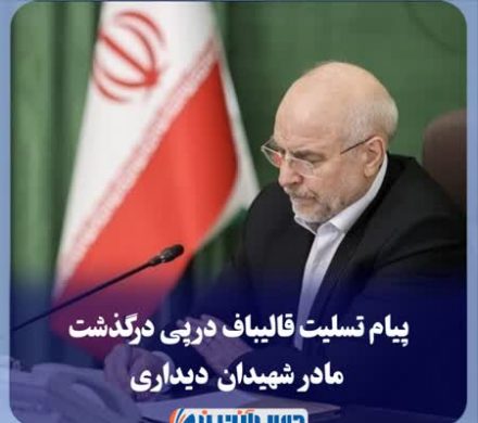 پیام تسلیت قالیباف در پی درگذشت مادر شهیدان دیداری
