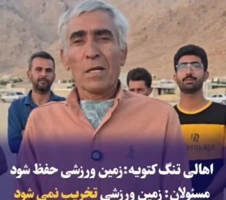 اهالی تنگه کتویه: زمین ورزشی حفظ شود مسئولان: زمین ورزشی تخریب نمی شود