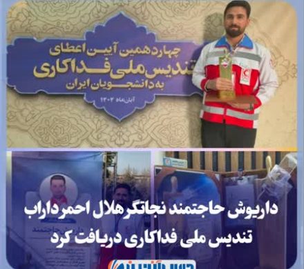 داریوش حاجتمند نجاتگر هلال احمر داراب تندیس ملی فداکاری دریافت کرد