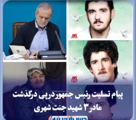 پیام تسلیت رئیس جمهور در پی درگذشت مادر ۳ شهید جنت شهری