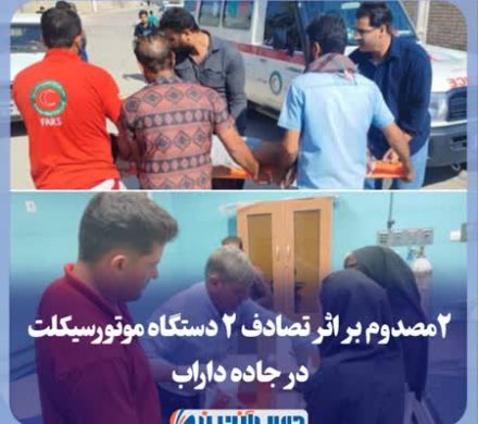 ۲مصدوم بر اثر تصادف ۲ دستگاه موتورسیکلت در جاده داراب*