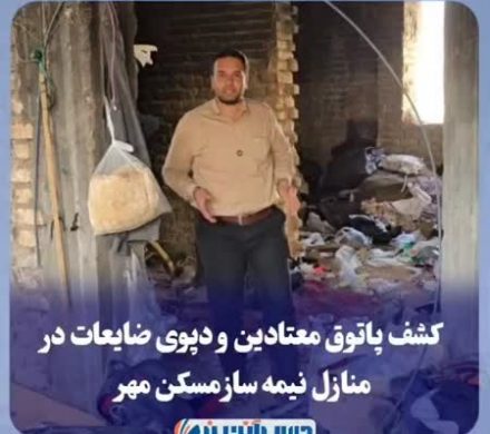 کشف پاتوق معتادین و دپو ضایعات در منازل نیمه ساز مسکن مهر