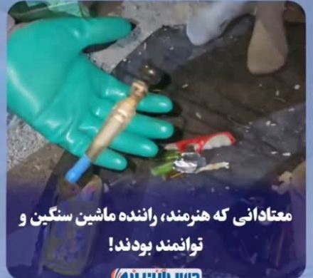 معتادانی که هنرمند، راننده ماشین سنگین و توانمند بودند!