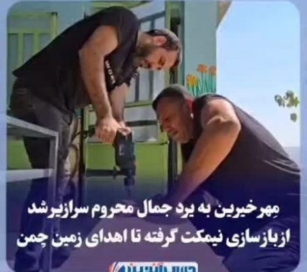 مِهر خیرین به یرد جمال محروم سرازیر شد/از باز سازی نیمکت گرفته تا اهدای زمین چمن