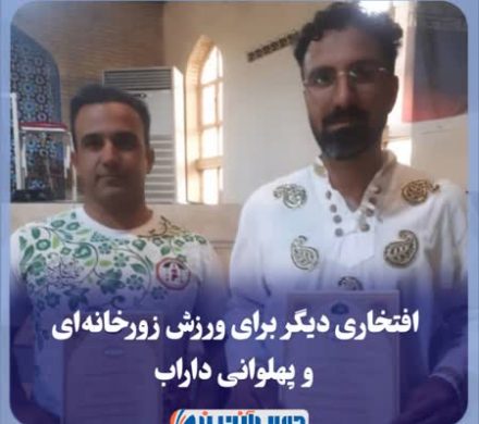 افتخاری دیگر برای ورزش زورخانهای و پهلوانی داراب
