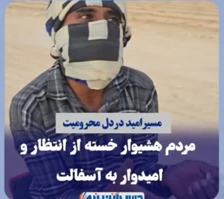 مسیر امید در دل محرومیت؛ *✅مردم هشیوار خسته از انتظار، امیدوار به آسفالت!*