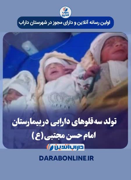 تولد سه‌قلوهای دارابی در بیمارستان امام حسن مجتبی(ع)