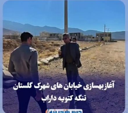 آغاز بهسازی خیابان های شهرک گلستان تنگه کتویه داراب