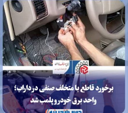 برخورد قاطع با متخلف صنفی در داراب؛ واحد برق خودرو پلمب شد