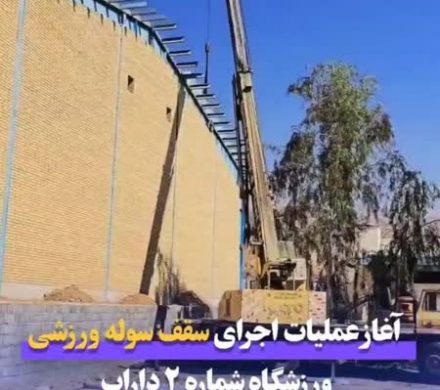 آغاز عملیات اجرای سقف سوله ورزشی ورزشگاه شماره ۲ داراب